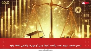 سعر الذهب اليوم الأحد يشهد تحركاً جديداً وعيار 18 يتخطى 4000 جنيه